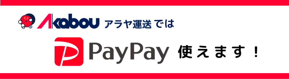 PayPayお支払いできます