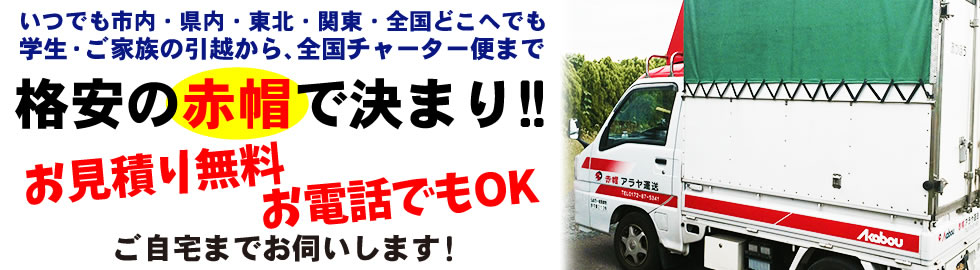 アラヤ運送・お電話ください・見積もり無料